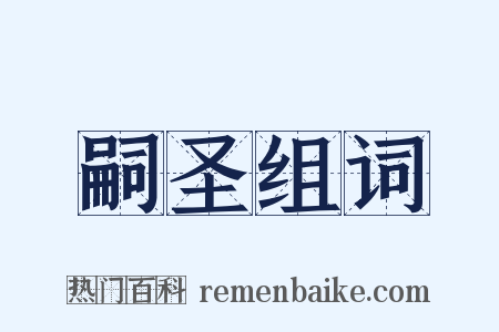 嗣圣组词是什么意思的图片